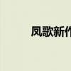 鳳歌新作（關(guān)于鳳歌新作的介紹）