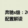 奔馳s級(jí)：2020款奔馳S560四驅(qū)加長版性能配置解讀