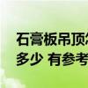 石膏板吊頂怎么報(bào)價(jià) 上海石膏板吊頂價(jià)格是多少 有參考嗎 