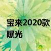 寶來2020款：一汽-大眾寶來1.2T車型實拍圖曝光