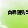 黃驊團(tuán)購網(wǎng)（關(guān)于黃驊團(tuán)購網(wǎng)的介紹）