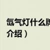 氙氣燈什么牌子好（關(guān)于氙氣燈什么牌子好的介紹）