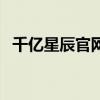 千億星辰官網(wǎng)（關(guān)于千億星辰官網(wǎng)的介紹）