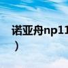 諾亞舟np1100（關(guān)于諾亞舟np1100的介紹）