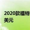 2020款福特野馬Shelby GT500要價169999美元