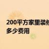 200平方家里裝修大概多少錢 上海200平米的室內(nèi)裝修需要多少費(fèi)用 