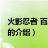 火影忍者 百度百科(關(guān)于火影忍者 百度百科的介紹) 火影忍者 百度百科(關(guān)于火影忍者 百度百科的介紹)