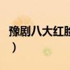 豫劇八大紅臉王（關(guān)于豫劇八大紅臉王的介紹）