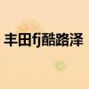 豐田fj酷路澤：中東版豐田FJ酷路澤功能測(cè)評(píng)