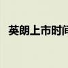 英朗上市時間（關(guān)于英朗上市時間的介紹）