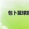 包卜籃球族（關(guān)于包卜籃球族的介紹）