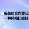 簽裝修合同要注意哪些事項 簽裝修合同有哪些注意事項 哪一種風(fēng)格比較好 