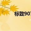 標(biāo)致907（關(guān)于標(biāo)致907的介紹）