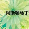 阿斯頓馬丁透露DBX SUV的內(nèi)飾和價格