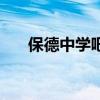 保德中學(xué)吧（關(guān)于保德中學(xué)吧的介紹）