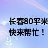 長(zhǎng)春80平米基膜鋪裝裝修費(fèi)用多少？大俠們快來幫忙！