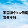 家里裝個ktv包房多少錢 在貴陽一個25平米KTV包廂裝修下來多少錢 家里裝個ktv包房多少錢 在貴陽一個25平米KTV包廂裝修下來多少錢