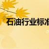 石油行業(yè)標(biāo)準(zhǔn)（關(guān)于石油行業(yè)標(biāo)準(zhǔn)的介紹）