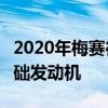 2020年梅賽德斯奔馳E級正在獲得更強(qiáng)大的基礎(chǔ)發(fā)動機(jī)