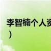 李智楠個人資料（關于李智楠個人資料的介紹）