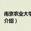 南京農(nóng)業(yè)大學(xué)論壇（關(guān)于南京農(nóng)業(yè)大學(xué)論壇的介紹）