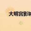 大明宮影城（關(guān)于大明宮影城的介紹）