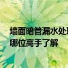 墻面暗管漏水處理辦法 大家說說怎樣判斷墻內(nèi)暗管漏水 有哪位高手了解 