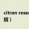 citron research（關(guān)于citron research的介紹）