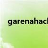 garenahack（關(guān)于garenahack的介紹）