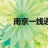 南京一線通（關(guān)于南京一線通的介紹）