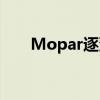Mopar逐漸增加了吉普車目錄的大小