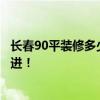 長(zhǎng)春90平裝修多少錢 長(zhǎng)春900平米辦公室裝修費(fèi)用！了解的進(jìn)！ 