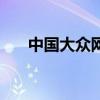 中國大眾網（關于中國大眾網的介紹）