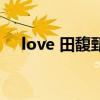 love 田馥甄（關(guān)于love 田馥甄的介紹）
