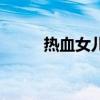 熱血女兒（關(guān)于熱血女兒的介紹）
