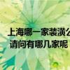 上海哪一家裝潢公司好價(jià)格低 想找上海價(jià)格公道的裝修公司 請(qǐng)問有哪幾家呢 上海哪一家裝潢公司好價(jià)格低 想找上海價(jià)格公道的裝修公司 請(qǐng)問有哪幾家呢