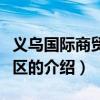義烏國際商貿(mào)城二區(qū)(關(guān)于義烏國際商貿(mào)城二區(qū)的介紹) 義烏國際商貿(mào)城二區(qū)(關(guān)于義烏國際商貿(mào)城二區(qū)的介紹)