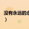 沒有永遠的永遠（關(guān)于沒有永遠的永遠的介紹）