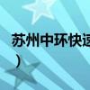 蘇州中環(huán)快速路（關(guān)于蘇州中環(huán)快速路的介紹）