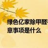 綠色億家除甲醛有用嗎 哪個說說綠色億家除甲醛怎么樣 注意事項是什么 