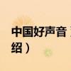 中國好聲音 董貞（關(guān)于中國好聲音 董貞的介紹）