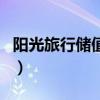 陽(yáng)光旅行儲(chǔ)值卡（關(guān)于陽(yáng)光旅行儲(chǔ)值卡的介紹）