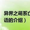 異界之萌系亡靈物語（關(guān)于異界之萌系亡靈物語的介紹）