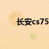 長安cs75:長安CS75 PLUS功能測評