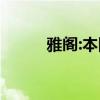 雅閣:本田全新一代雅閣最新實拍
