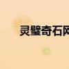 靈璧奇石網(wǎng)（關(guān)于靈璧奇石網(wǎng)的介紹）