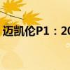 邁凱倫P1:2020款原裝進(jìn)口邁凱倫性能測評 邁凱倫P1:2020款原裝進(jìn)口邁凱倫性能測評