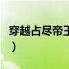 穿越占盡帝王寵（關(guān)于穿越占盡帝王寵的介紹）