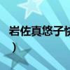 巖佐真悠子快播（關(guān)于巖佐真悠子快播的介紹）