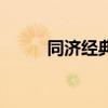 同濟經(jīng)典（關(guān)于同濟經(jīng)典的介紹）